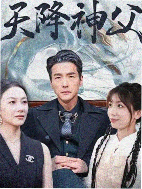 闪婚老公是大佬 短剧海报
